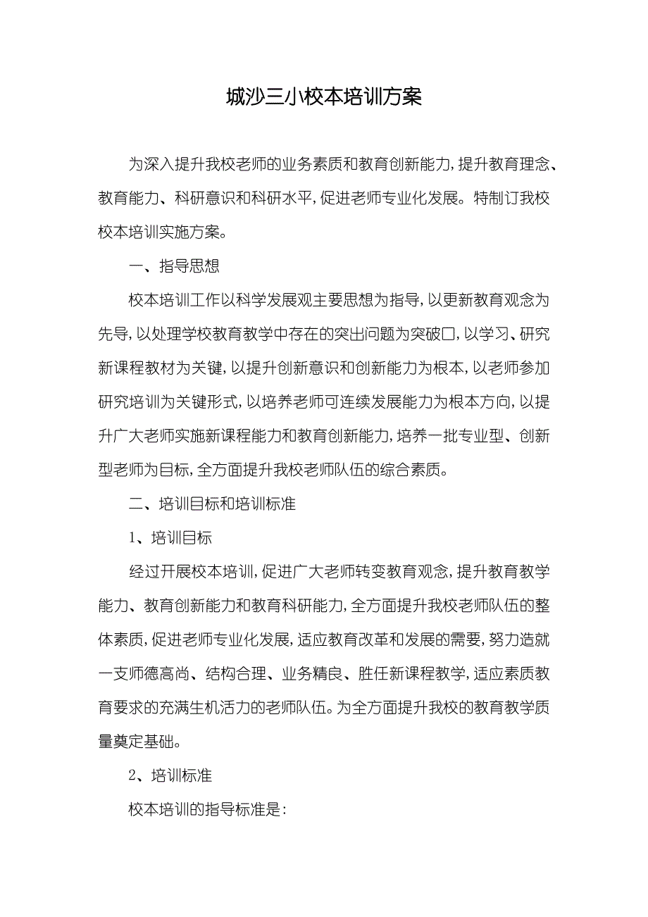 城沙三小校本培训方案_第1页