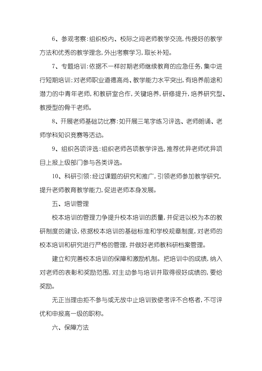 城沙三小校本培训方案_第4页