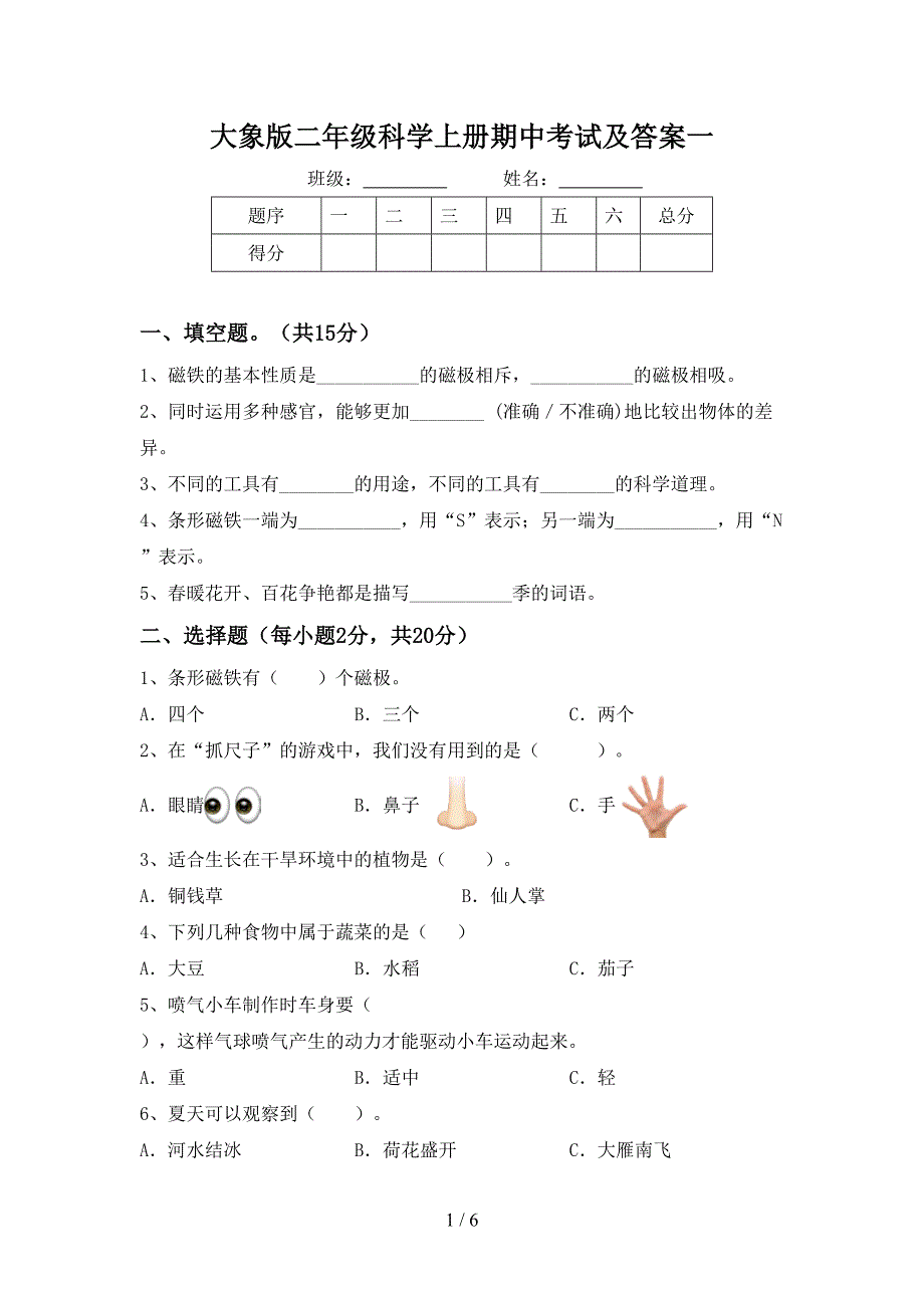 大象版二年级科学上册期中考试及答案一.doc_第1页