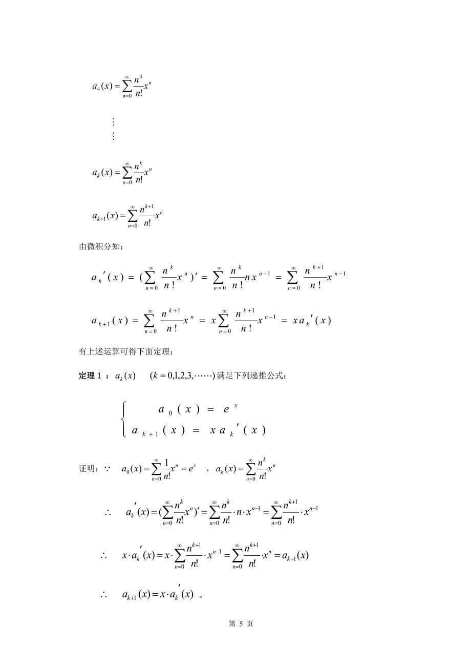 学士学位论文--关于e和ex级数型展开式的规律分析-数学专业.doc_第5页