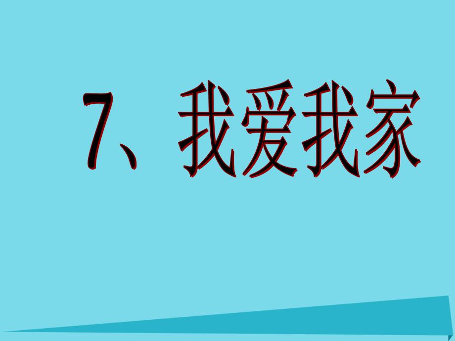 一年级美术上册第7课我爱我家1岭南版_第1页