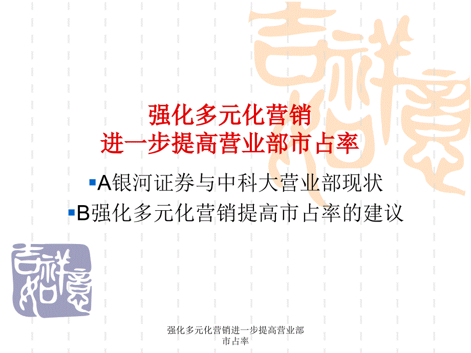 强化多元化营销进一步提高营业部市占率课件_第1页