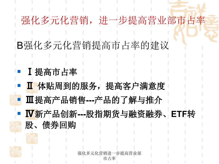 强化多元化营销进一步提高营业部市占率课件_第4页