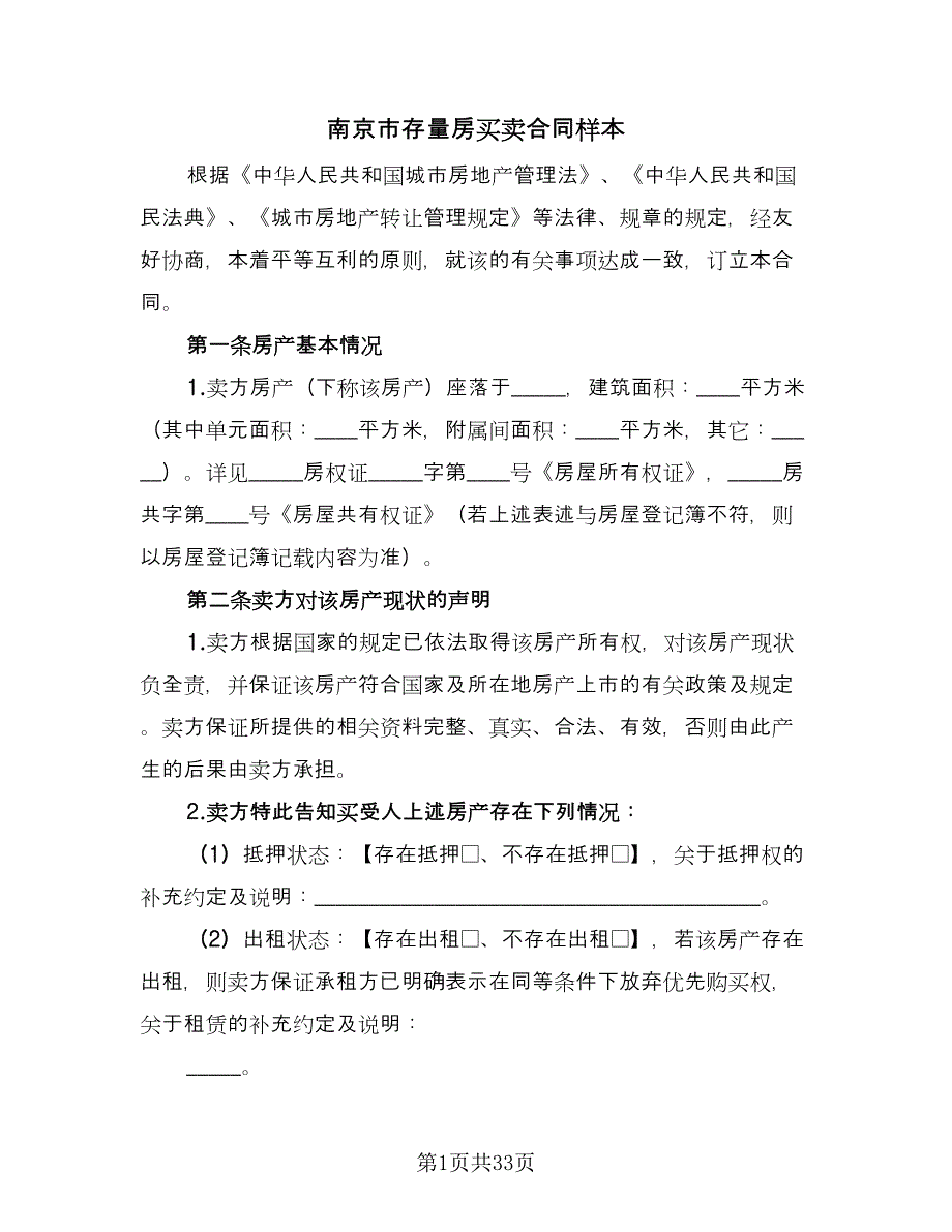 南京市存量房买卖合同样本（8篇）_第1页