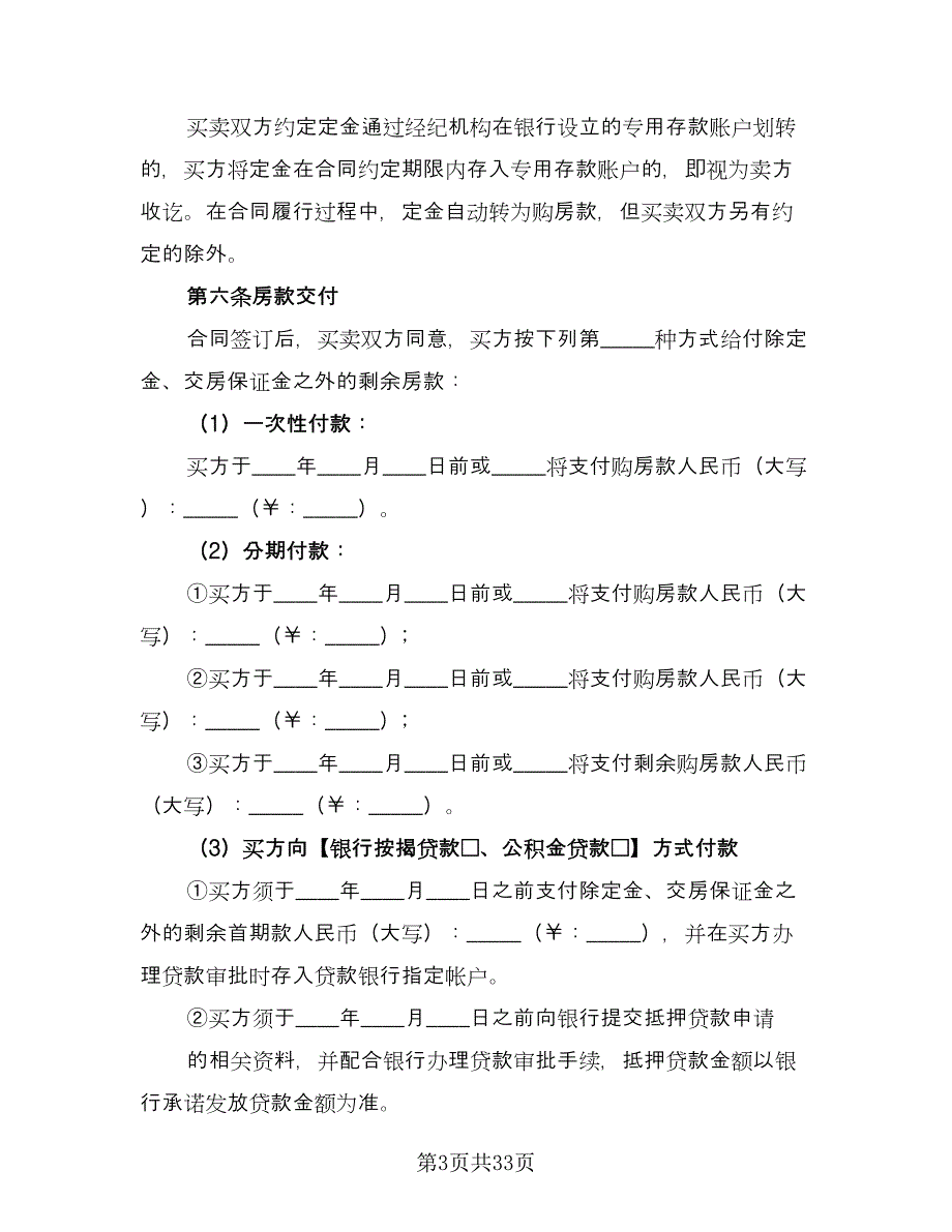 南京市存量房买卖合同样本（8篇）_第3页