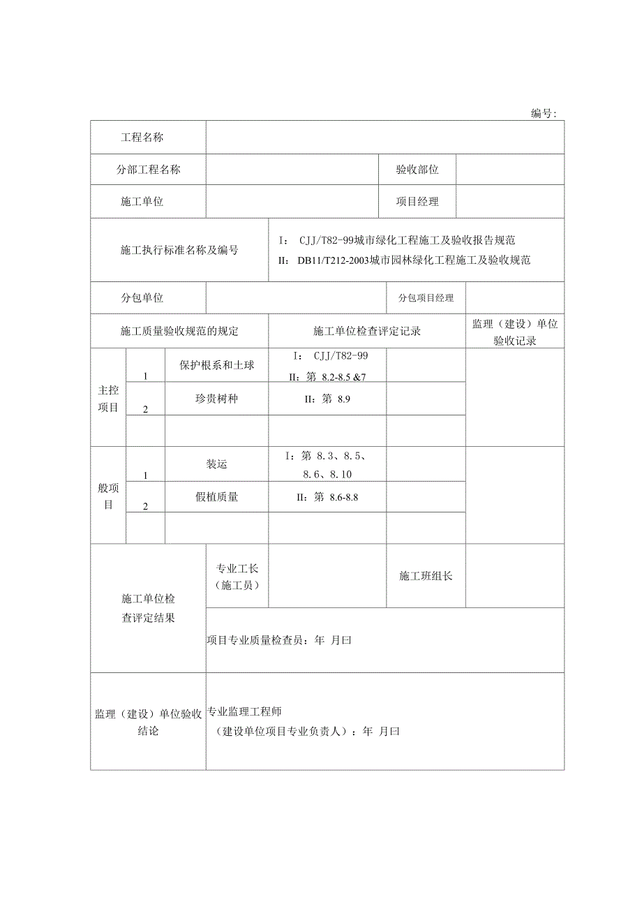 园林检验批1_第1页