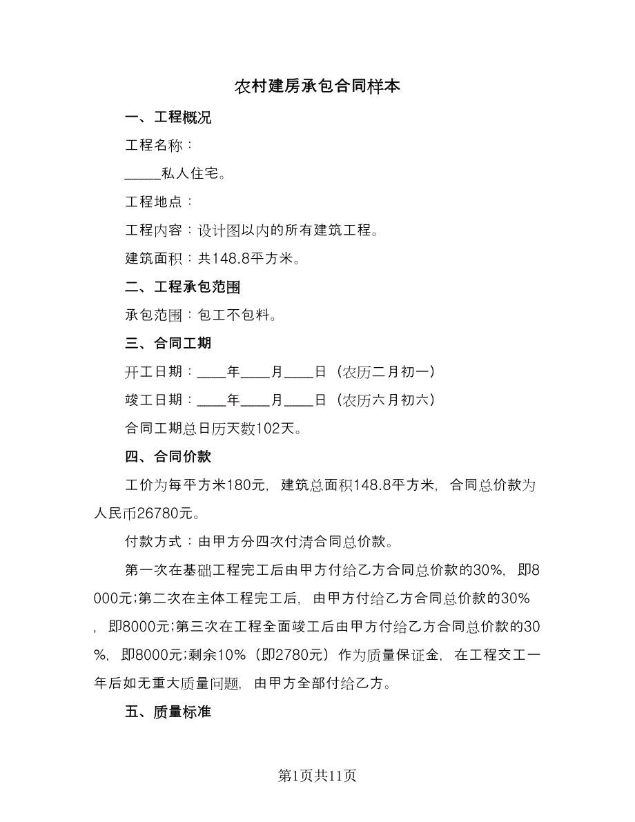 农村建房承包合同样本（5篇）.doc_第1页