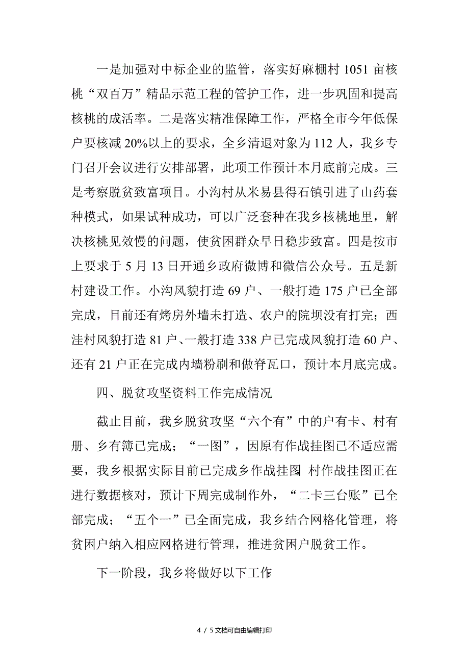 近期脱贫攻坚进展情况总结_第4页