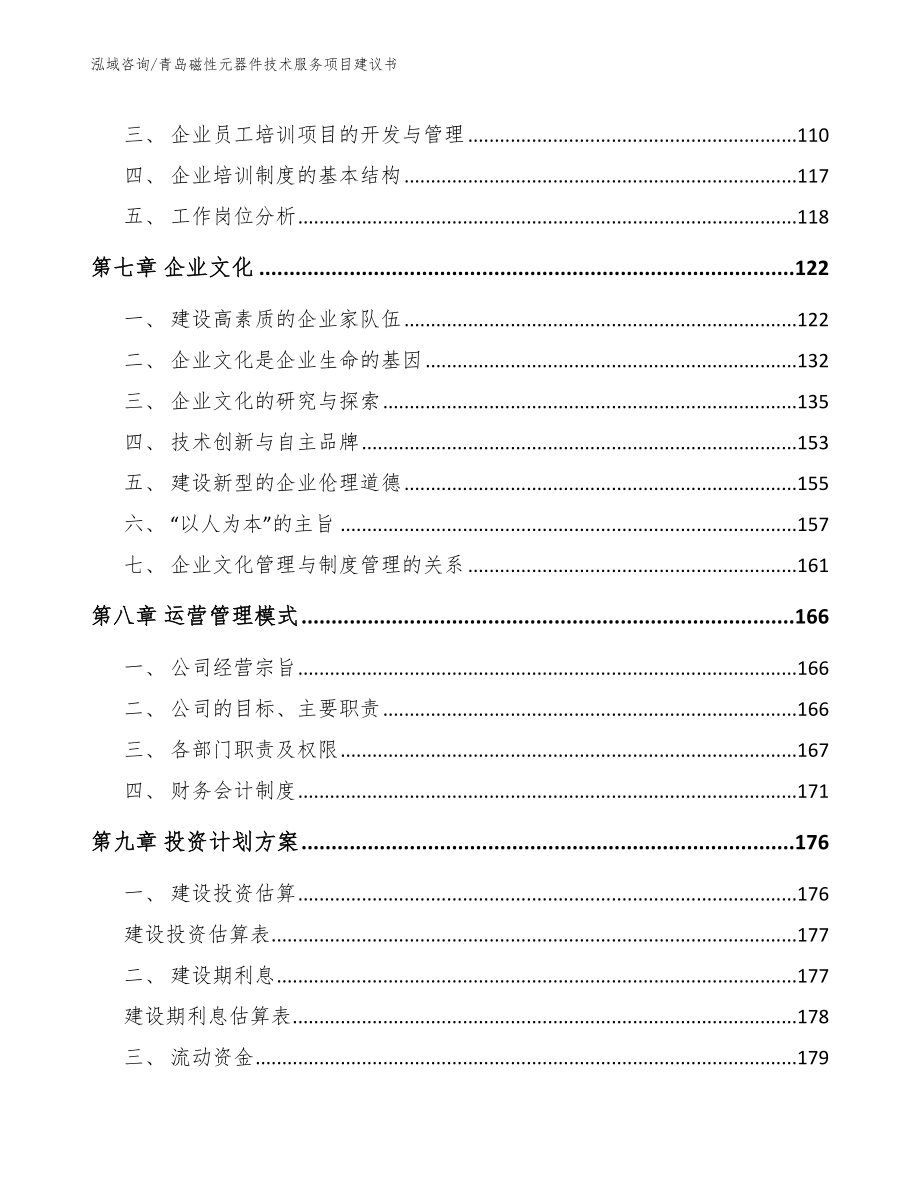 青岛磁性元器件技术服务项目建议书（模板参考）_第4页