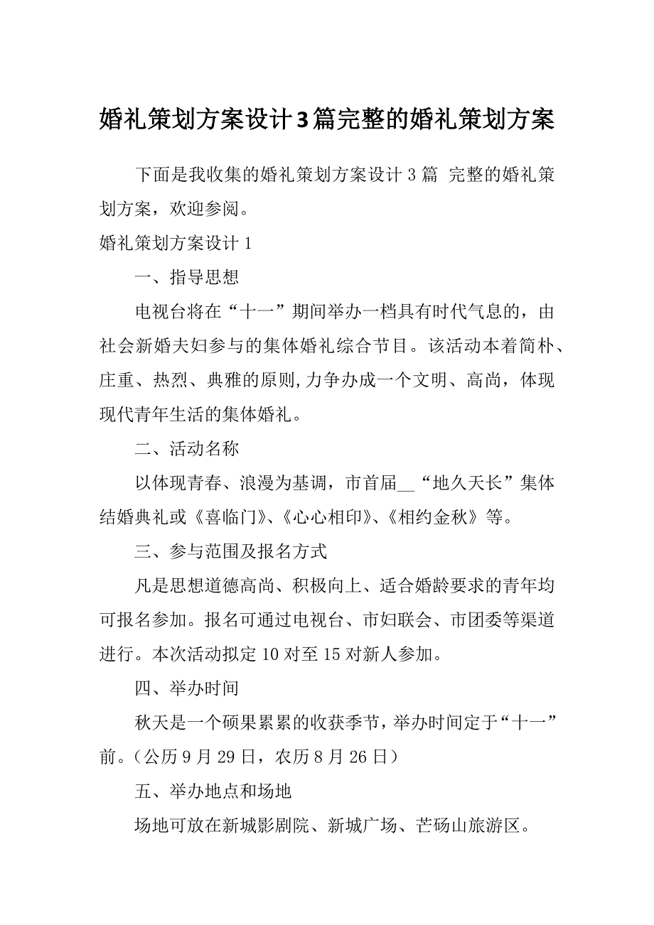 婚礼策划方案设计3篇完整的婚礼策划方案_第1页