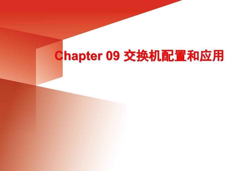 942Chapter 09 交换机配置和应用_第1页