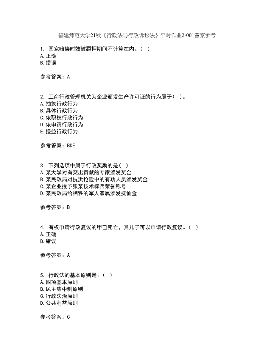 福建师范大学21秋《行政法与行政诉讼法》平时作业2-001答案参考22_第1页