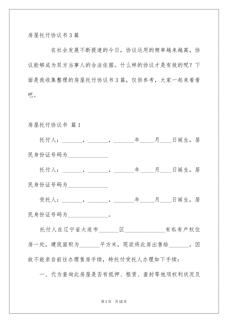 房屋托付协议书3篇_第1页