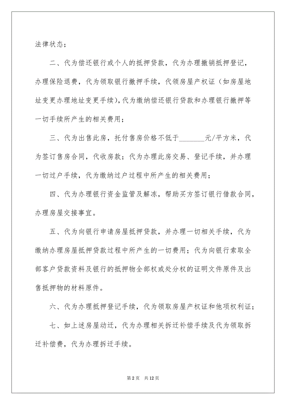 房屋托付协议书3篇_第2页