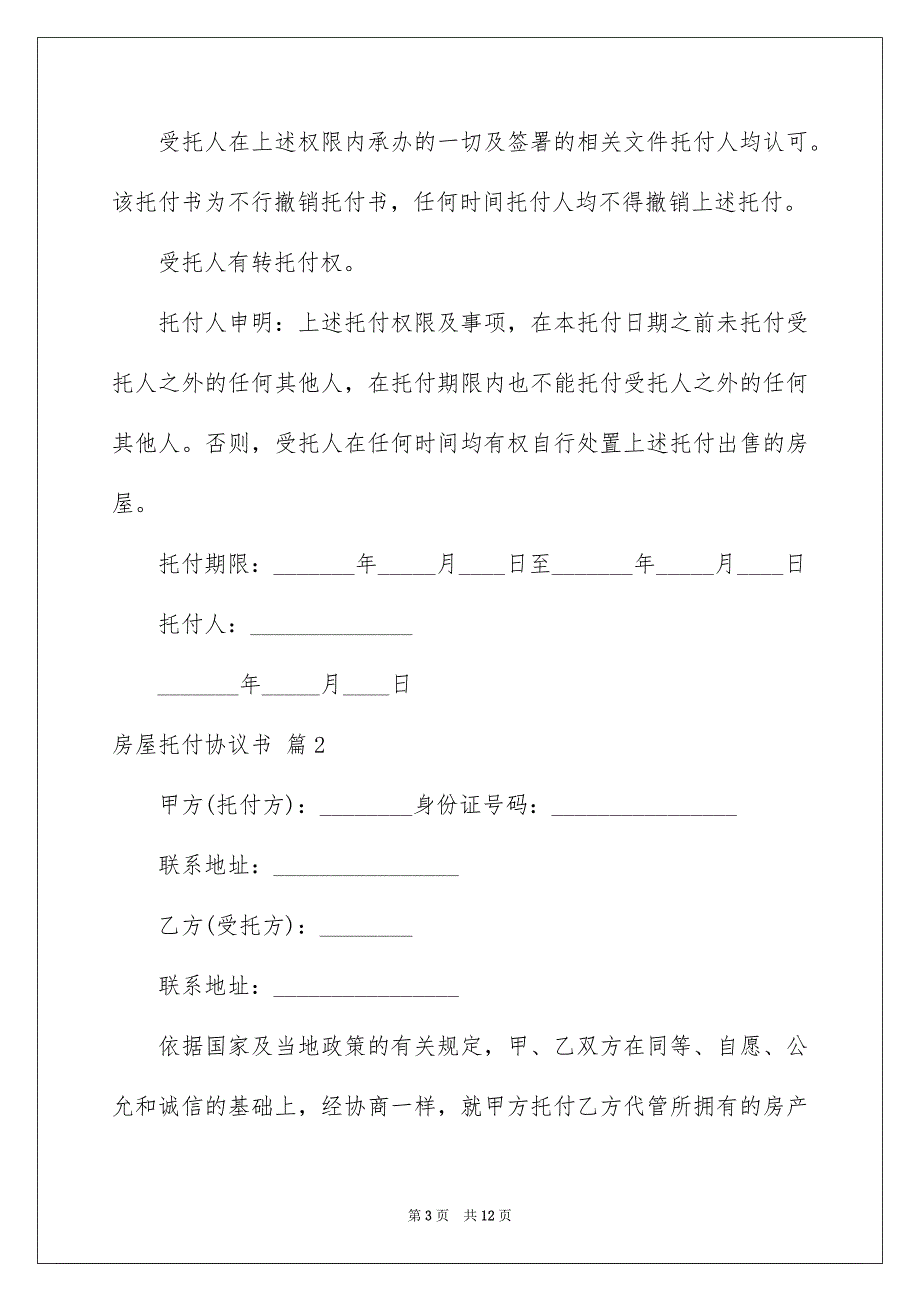 房屋托付协议书3篇_第3页