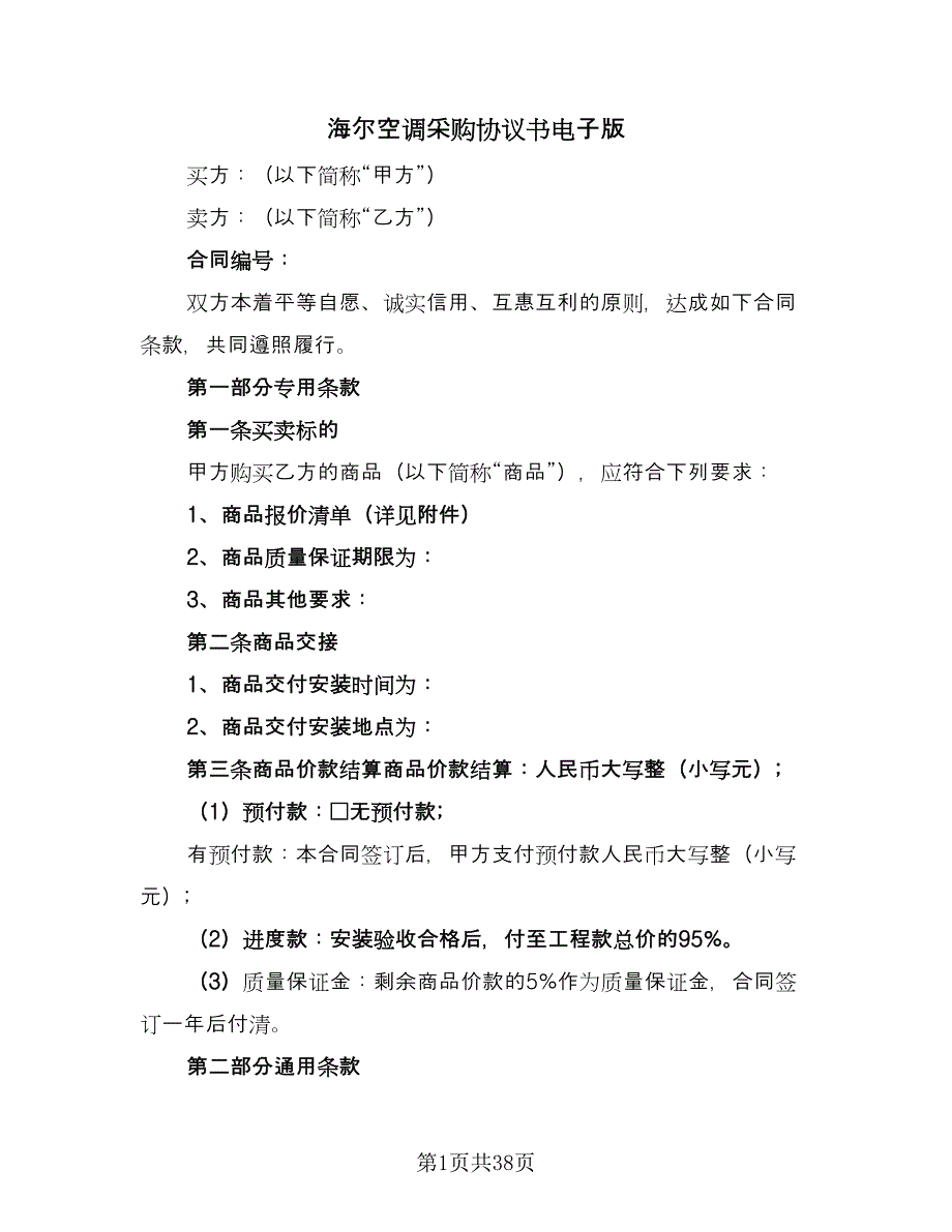 海尔空调采购协议书电子版（九篇）_第1页