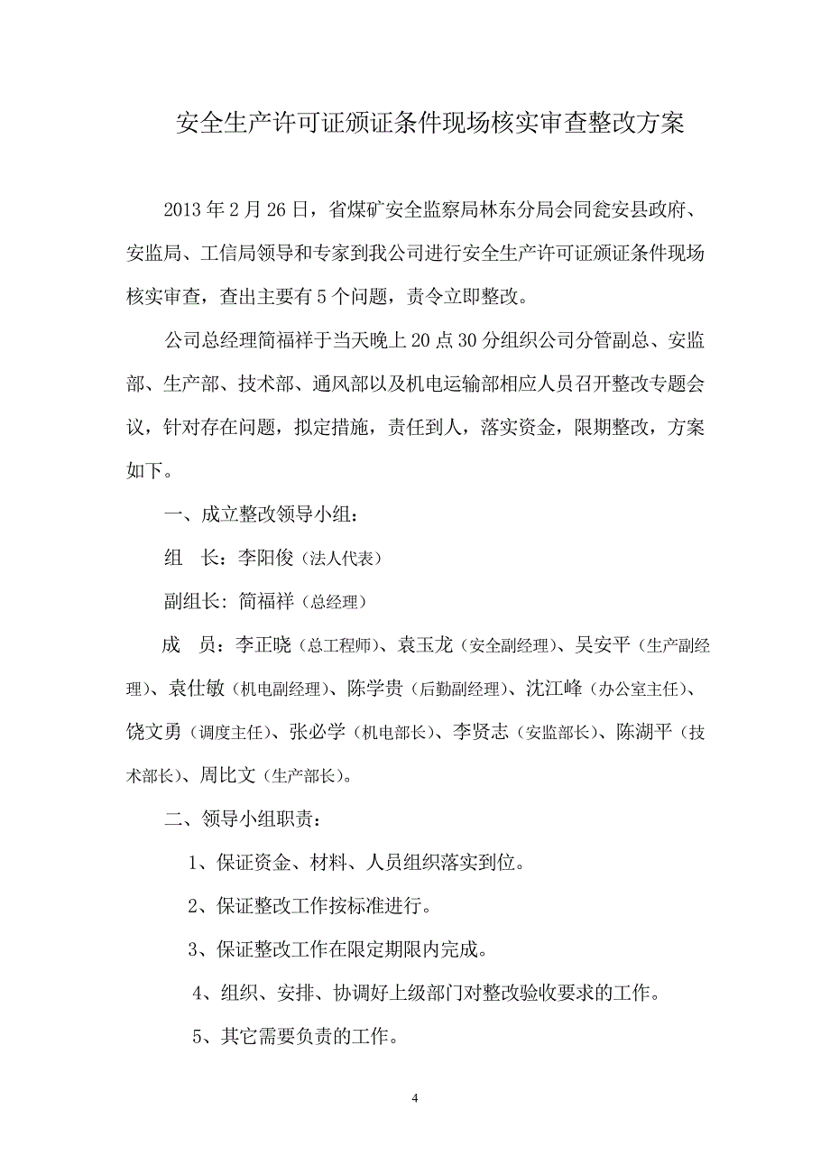 安全生产许可证颁证条件现场核实审查整改方案_第4页