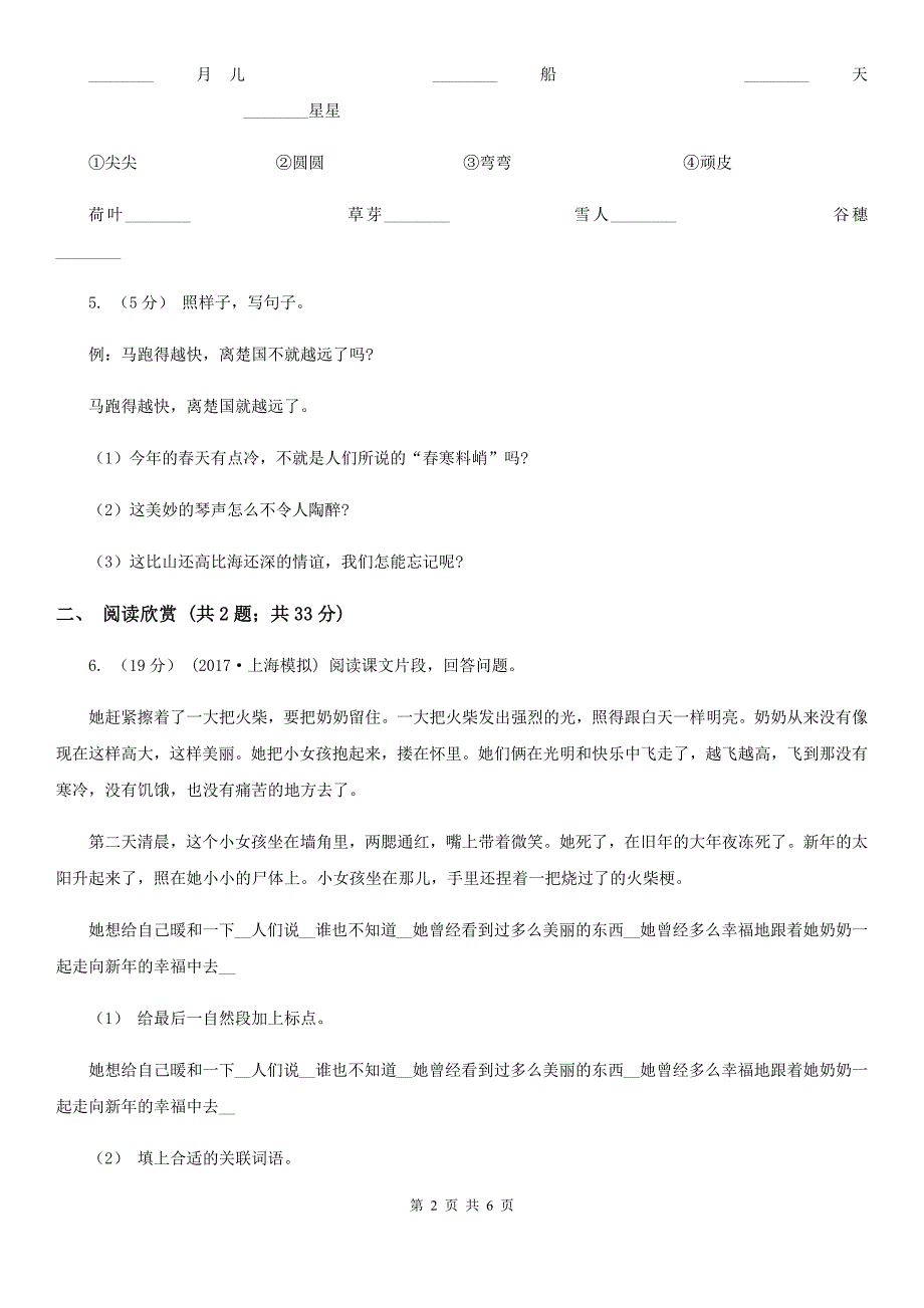 凉山彝族自治州六年级下学期语文第一次月考试卷_第2页