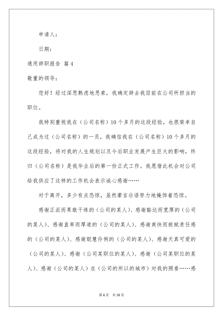 通用辞职报告范文集合8篇_第4页