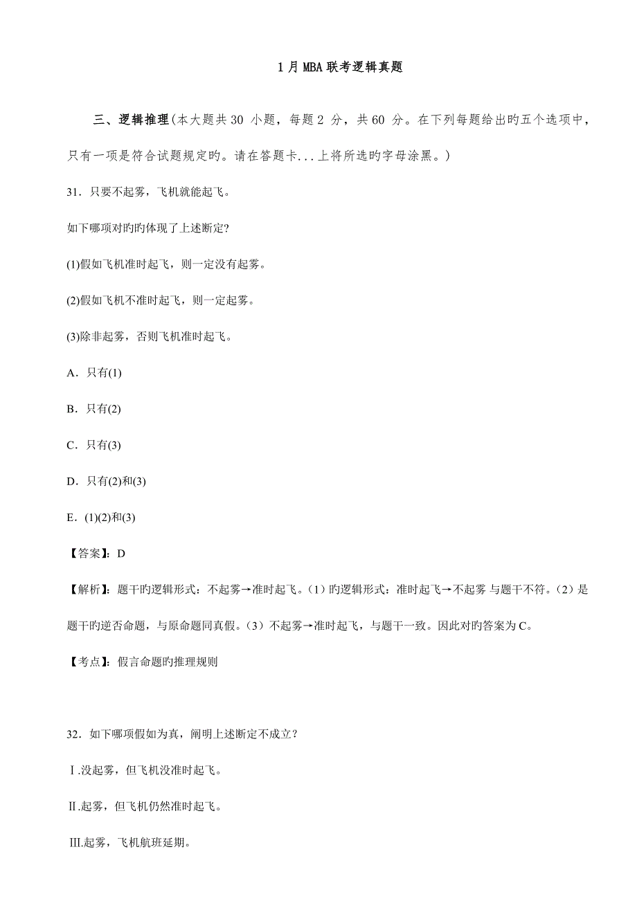 2023年新版MBA联考逻辑模拟真题及答案详解_第1页