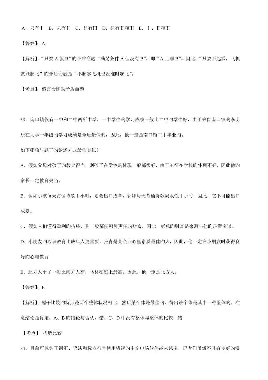 2023年新版MBA联考逻辑模拟真题及答案详解_第2页