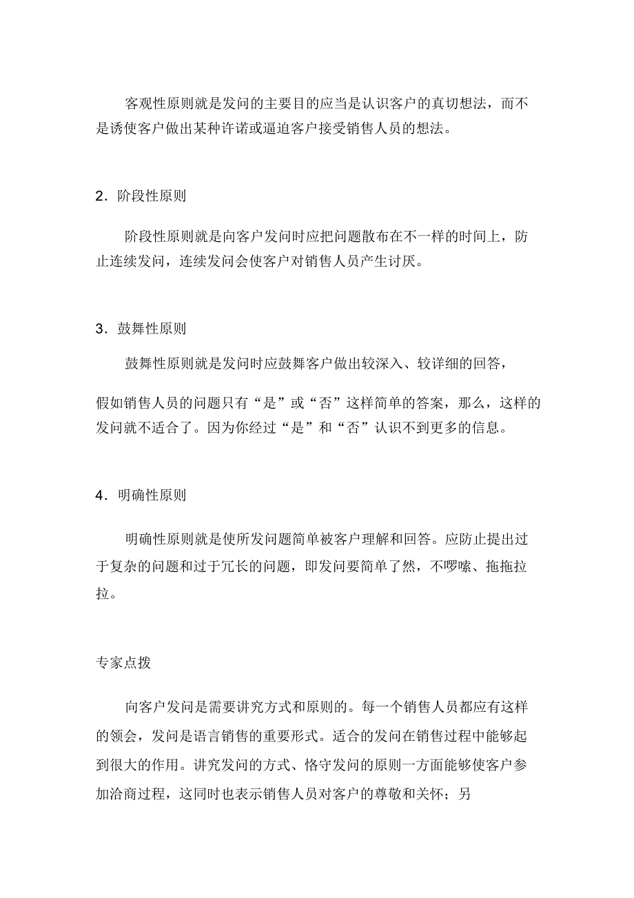 销售沟通话术讲方式有原则地提问才能保证效果.doc_第4页