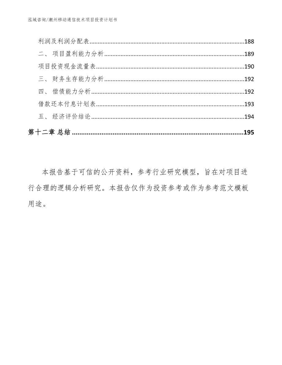 潮州移动通信技术项目投资计划书_模板范本_第5页