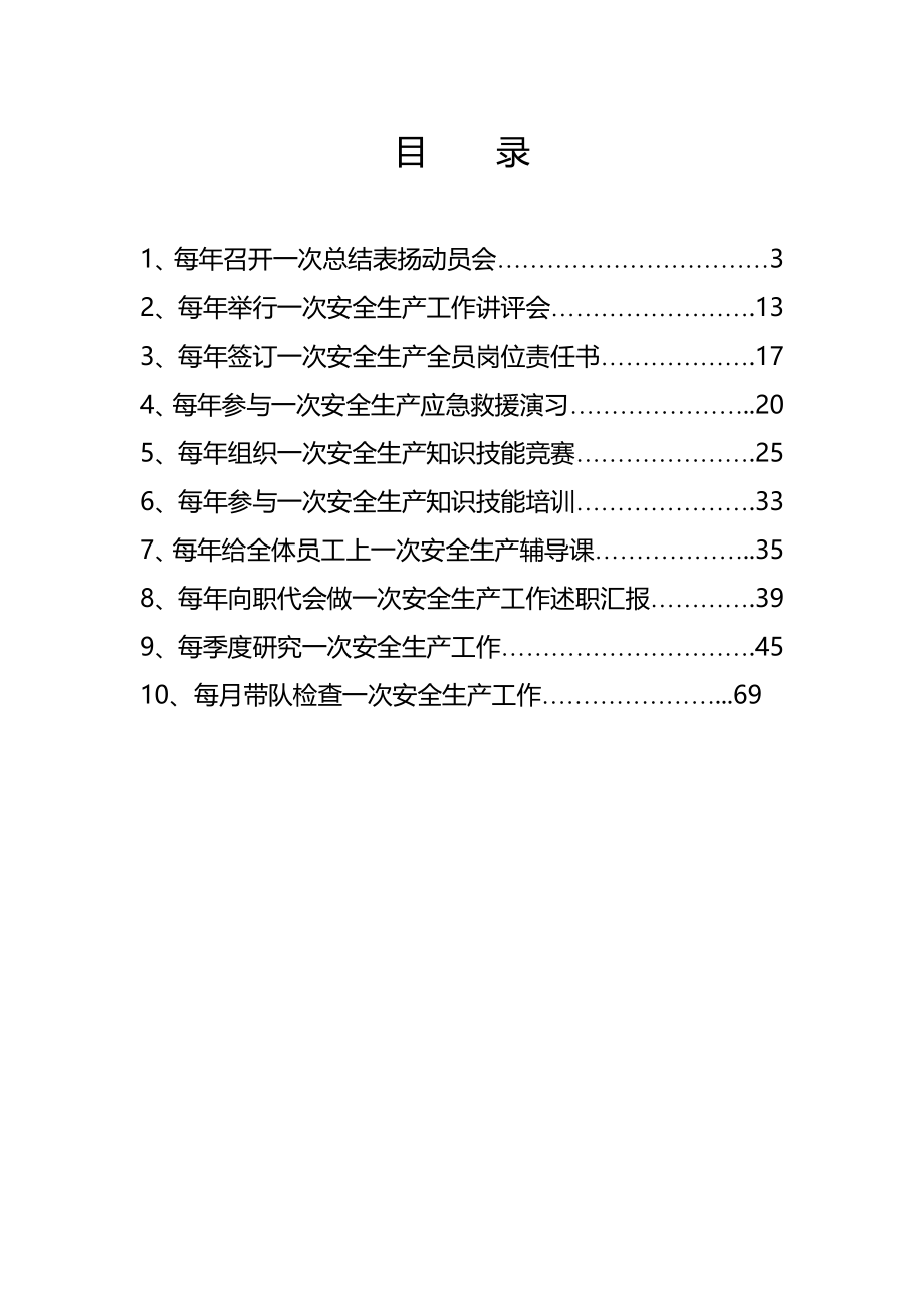 企业主要负责人履行安全生产职责十个一次台账_第2页