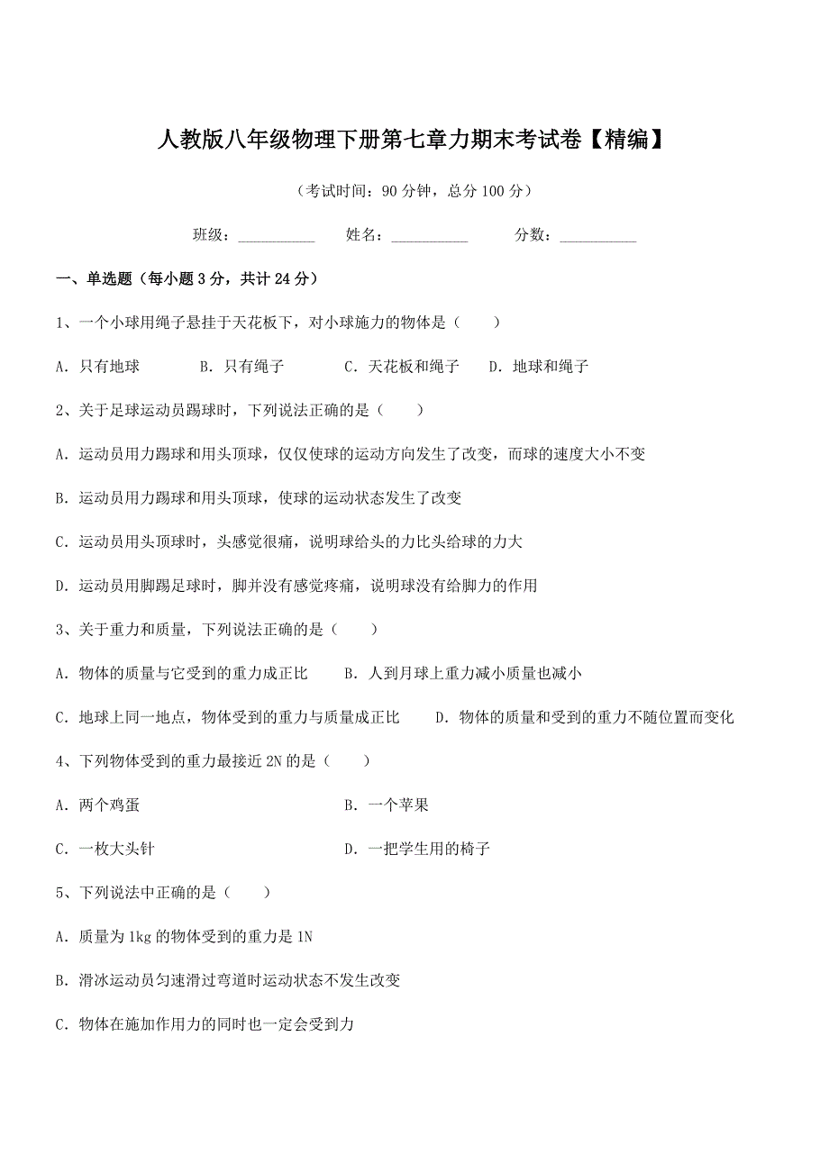 2019学年人教版八年级物理下册第七章力期末考试卷【精编】.docx_第1页