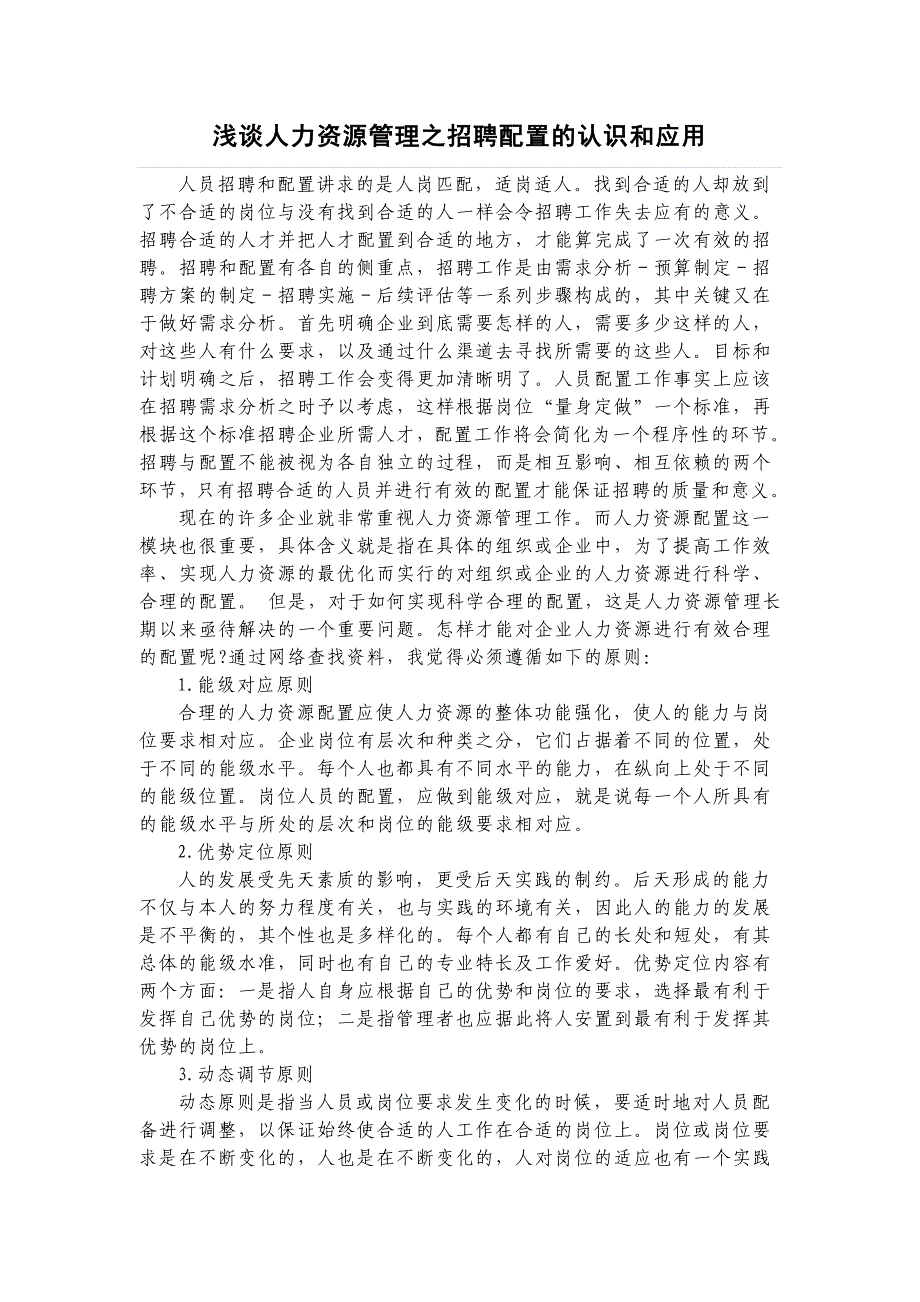 浅谈人力资源管理之招聘配置的认识和应用_第2页