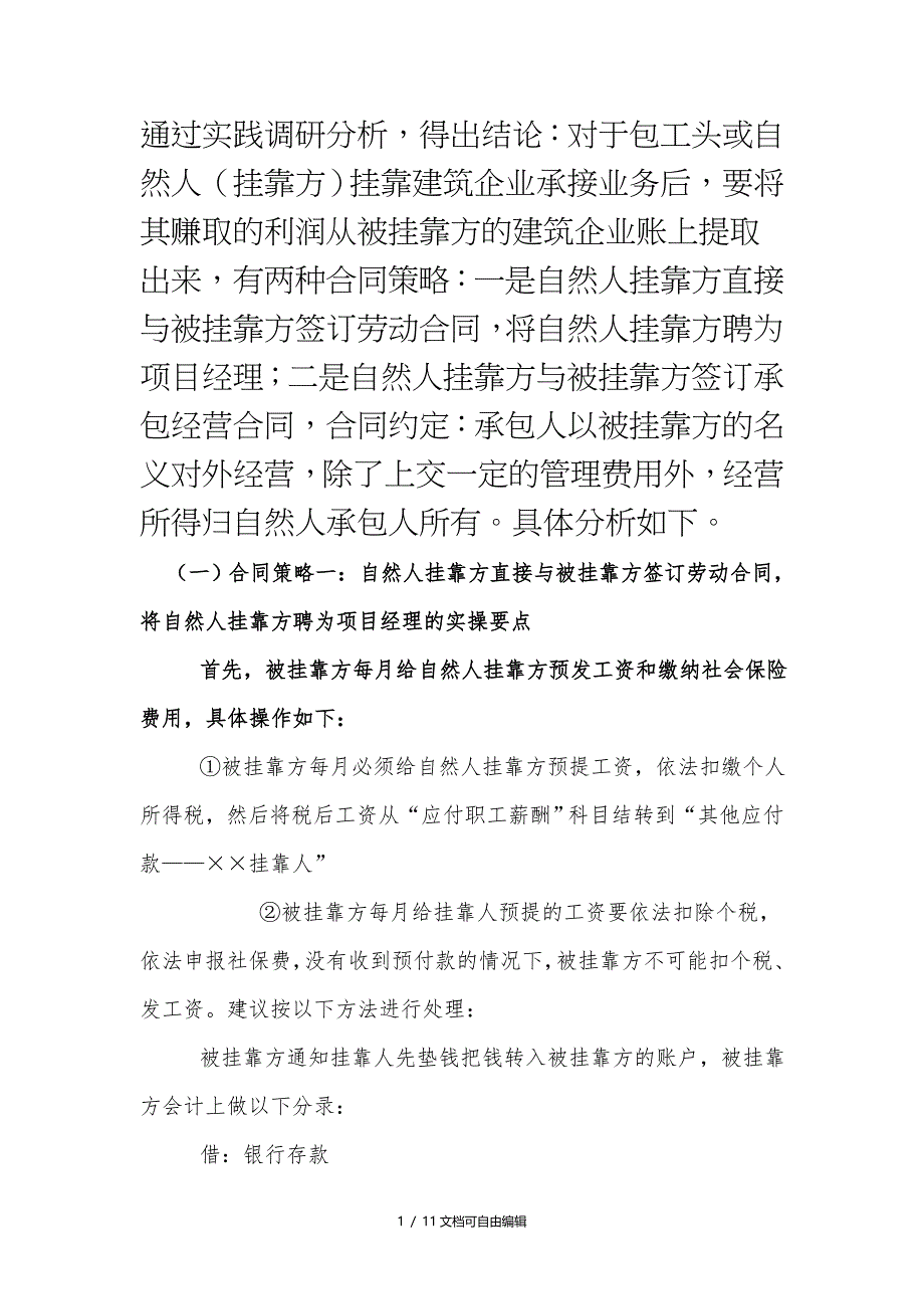 建筑企业挂靠项目利润及个人所得税处理_第1页