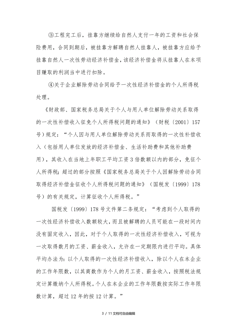 建筑企业挂靠项目利润及个人所得税处理_第3页