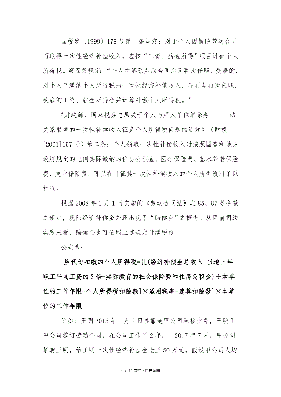 建筑企业挂靠项目利润及个人所得税处理_第4页