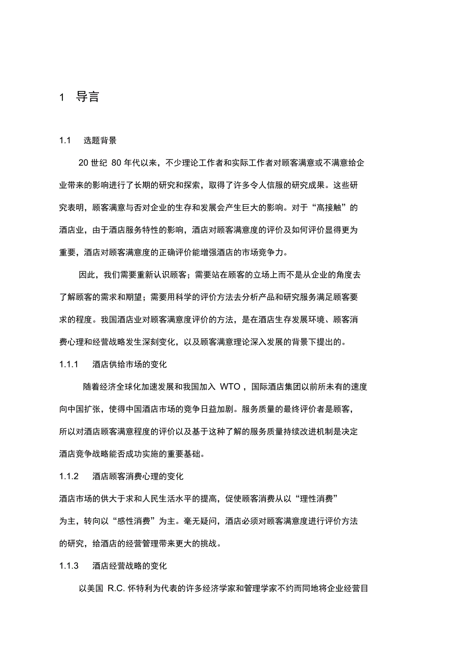 酒店顾客满意度的评价调查分析_第1页