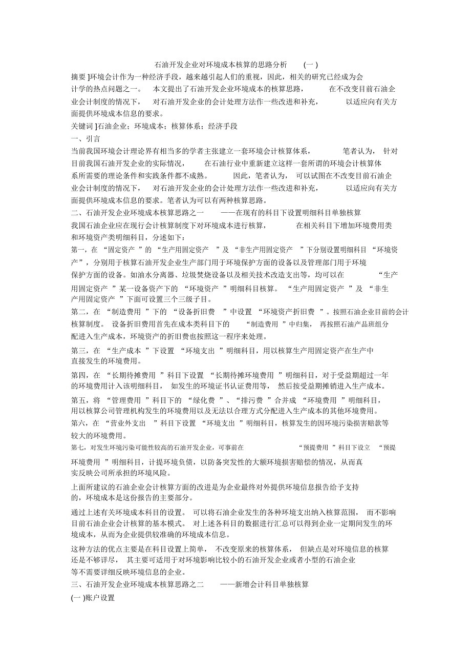 石油开发企业对环境成本核算的思路分析(一)_第1页