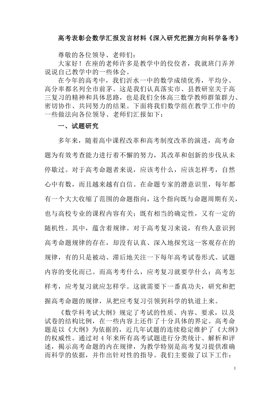 高考表彰会数学汇报发言材料《深入研究 把握方向 科学备考》_第1页