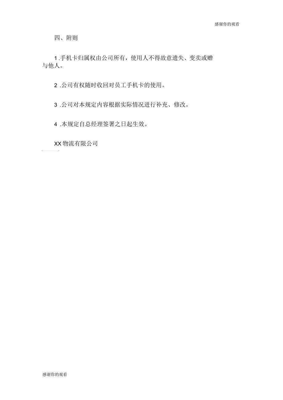 公司手机卡使用管理规定.doc_第3页