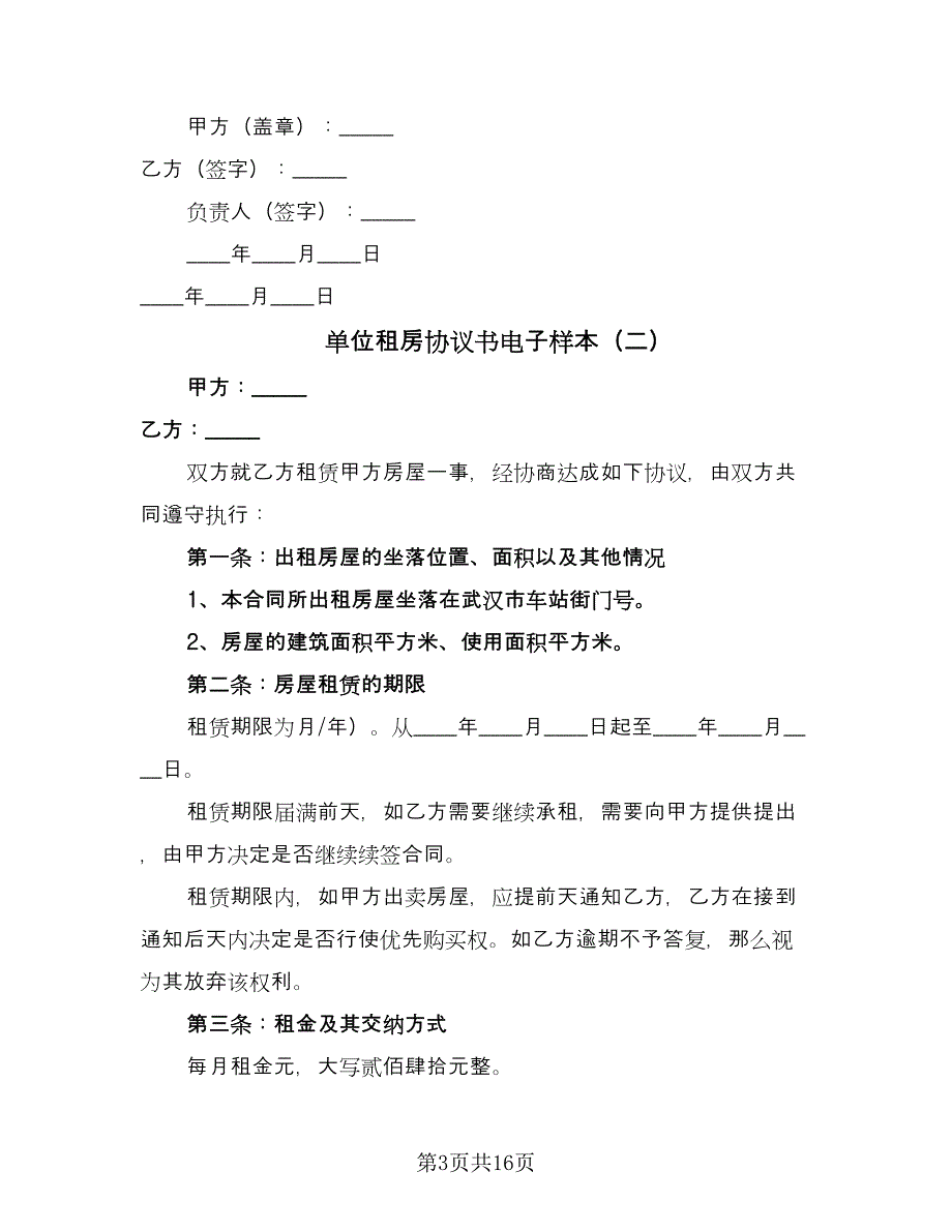 单位租房协议书电子样本（7篇）_第3页