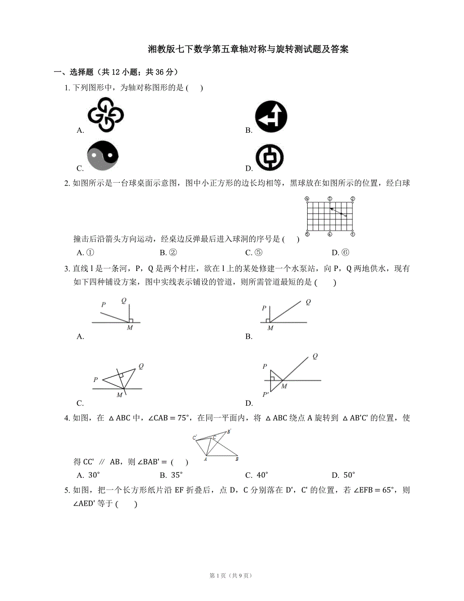 (完整版)湘教版七下数学第五章轴对称与旋转测试题及答案.doc_第1页