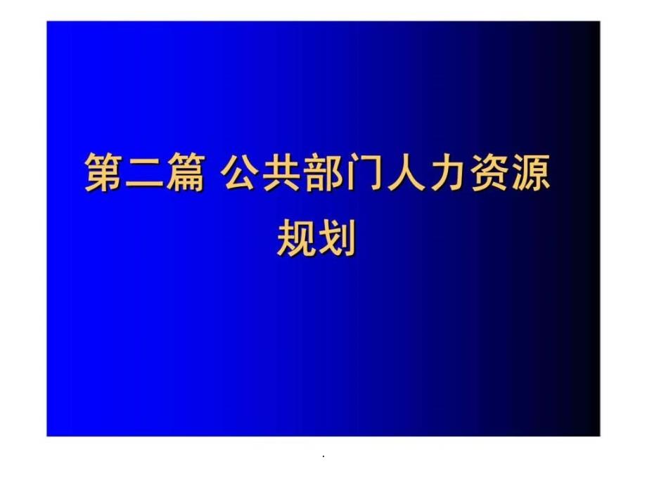 公共部门人力资源管理第5章公共部门人力资源规划概论_第1页