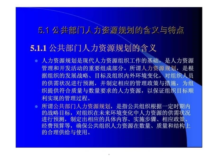 公共部门人力资源管理第5章公共部门人力资源规划概论_第5页