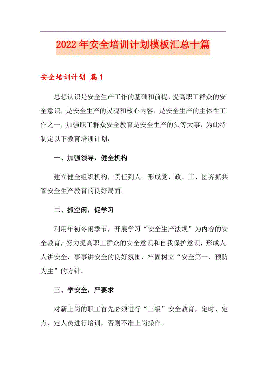 2022年安全培训计划模板汇总十篇_第1页