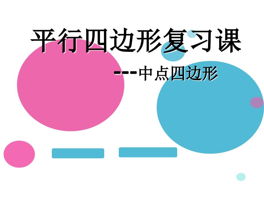 新华东师大版八年级数学下册19章矩形菱形与正方形阅读材料四边形的变身术课件2_第1页