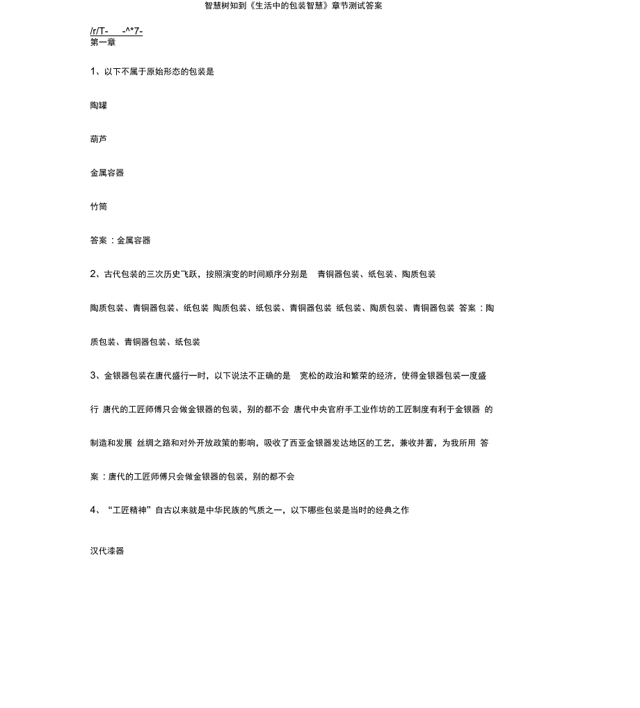 智慧树知到《生活中的包装智慧》章节测试答案_第1页