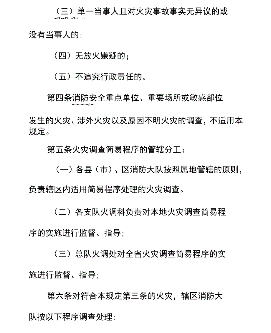 火灾事故调查简易程序规定_第4页