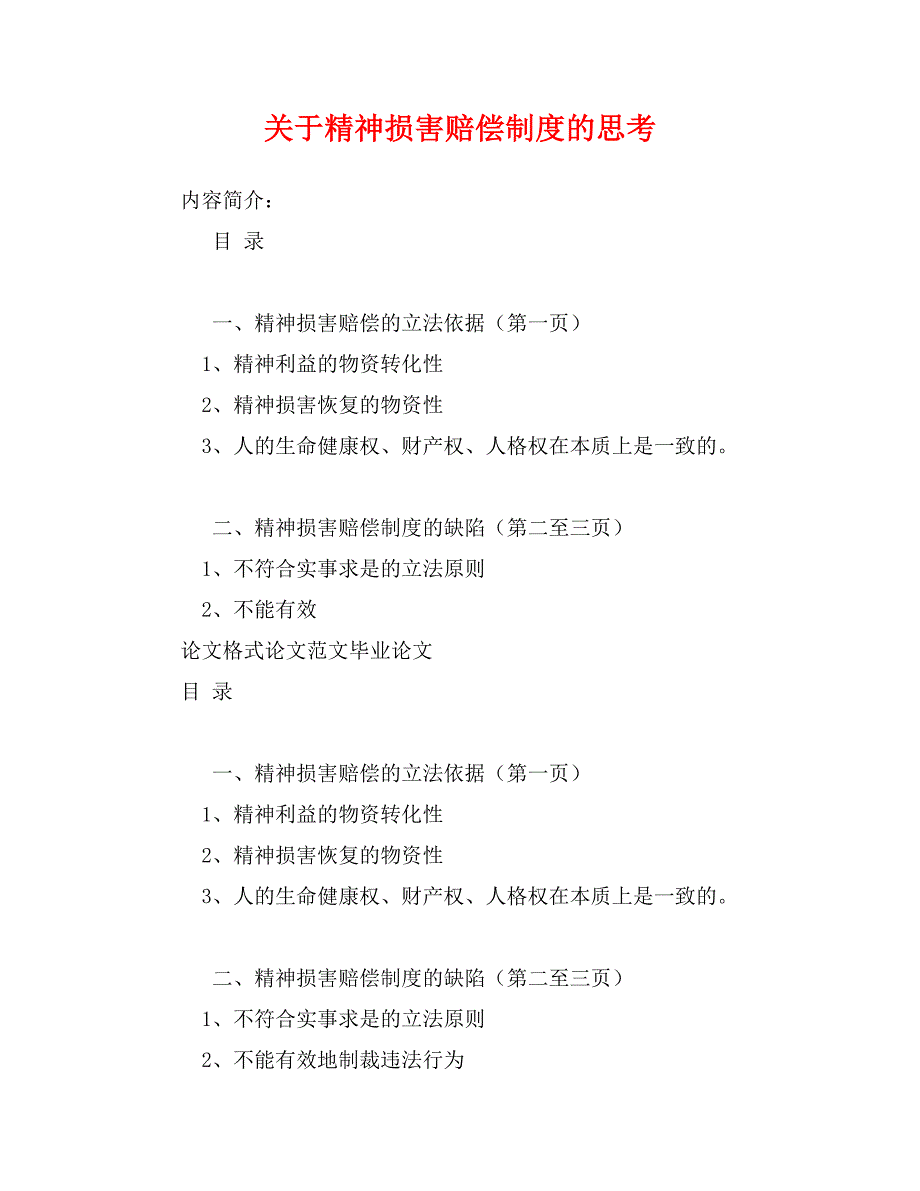 关于精神损害赔偿制度的思考_第1页