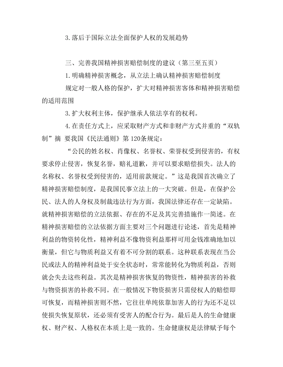 关于精神损害赔偿制度的思考_第2页