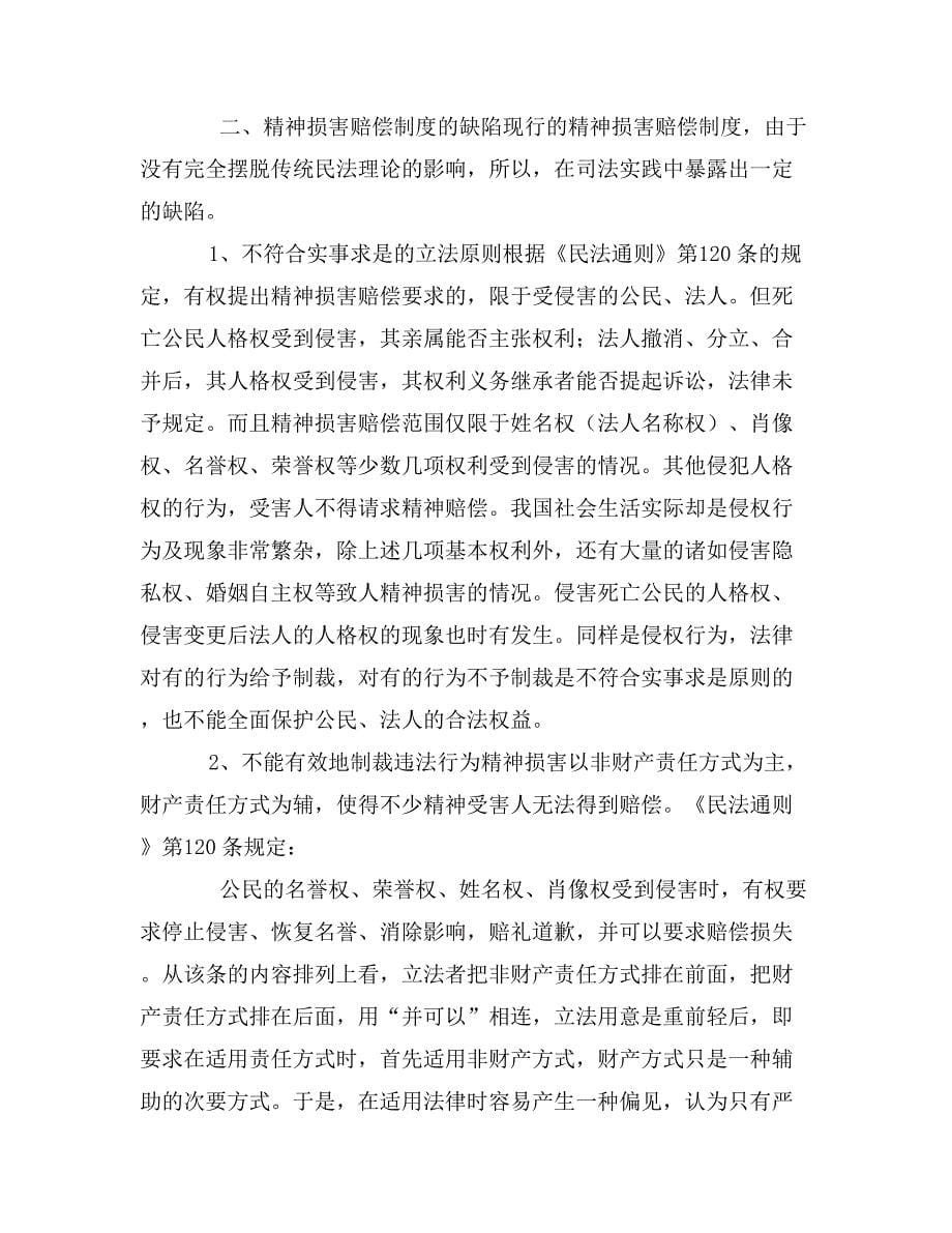 关于精神损害赔偿制度的思考_第5页