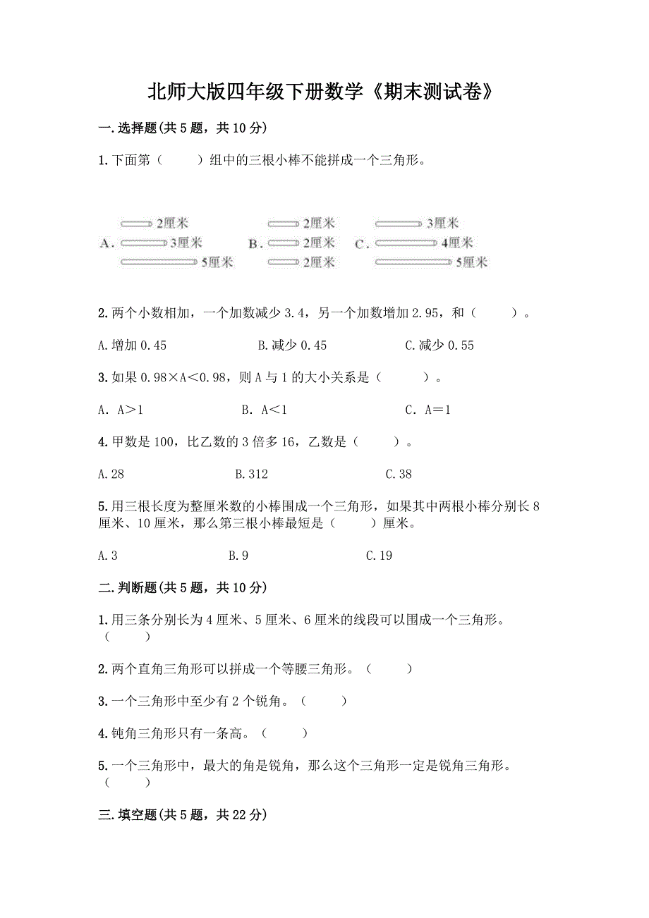 北师大版四年级下册数学《期末测试卷》及完整答案(考点梳理).docx_第1页