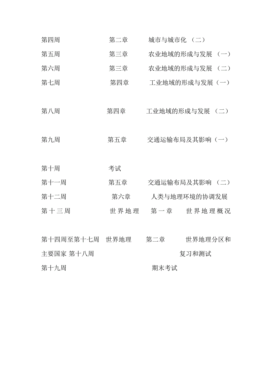 高一地理下学期教学计划_第4页